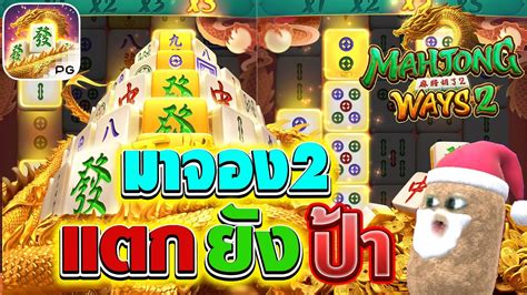 Mahjong Ways 2-lมาจอง2PG- -ตึงเกินต้าน-!! - YouTube