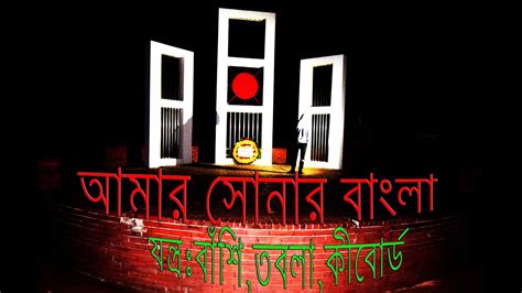 amar sonar bangla-national anthem - instrumental - Flute -(আমার সোনার বাংলা) SVS SUST - YouTube