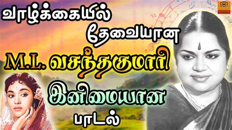 M.L. Vasanthakumari Song | வாழ்க்கையை தேவையான இனிமையான பாடல் | Old ...