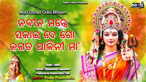 ନବୀନ ମନ୍ତ୍ରେ ସଜାଇ ଦେ ଗୋ .. // Maa Durga Bhajan // Lyrics : Pujya Pujak Balia // Singer : Jubuli ...