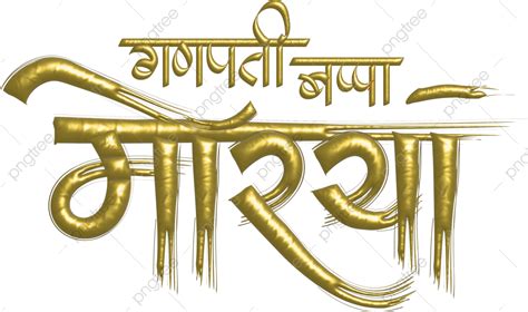 Ganpati Vector Art PNG, Ganpati Bappa Morya Calligraphy, Ganesh Chaturthi, 3d Calligraphy ...