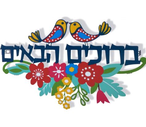 Dorit Judaica Floating Letters Bruchim Habaim Hebrew Welcome Wall ...