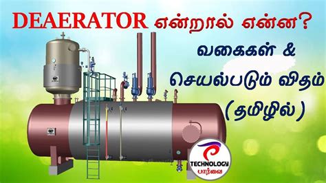 What is DEAERATOR | PRINCIPLE OF WORKING | TYPES | தமிழ் | TECHNOLOGY ...