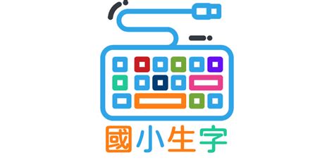 3分鐘中文打字大進擊-國小生字篇