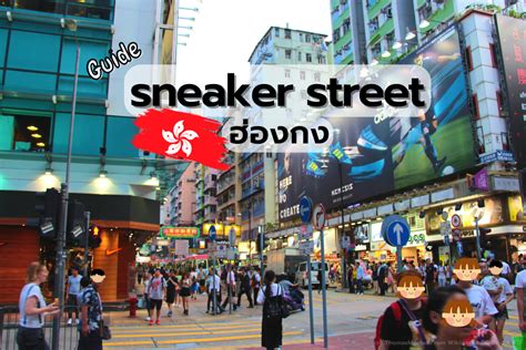Sneaker Street "ฮ่องกง" ถนนของคนรักรองเท้าDPlus Guide | DPlus Guide