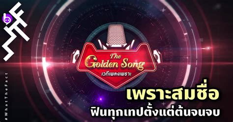 The Golden Song เวทีเพลงเพราะ : รายการประกวดร้องเพลงที่ เพราะสมชื่อ ฟินทุกเทปตั้งแต่ต้นจนจบ ...