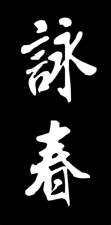 Wing chun martial arts, Wing chun, Wing chun kung fu