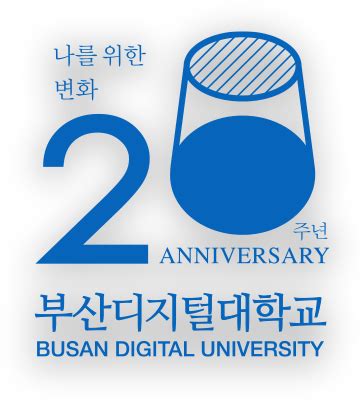 부산디지털대학교 개교 20주년 기념