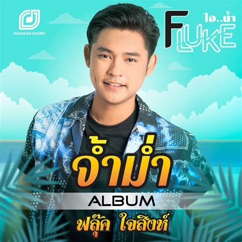 ฟังเพลง จ้ำม่ำ - Single ฟังเพลงออนไลน์ เพลงฮิต เพลงใหม่ ฟังฟรี ที่ ...