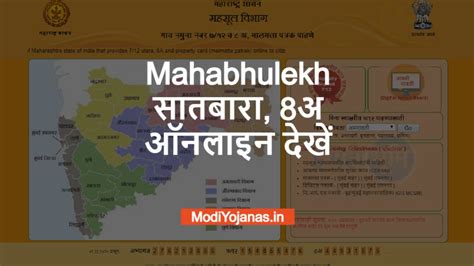 महाभूमि अभिलेख- Mahabhulekh 7/12 bhulekh.mahabhumi.gov.in - Modi Yojanas