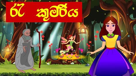 Ra kumari /රෑ කුමරිය / Surangana Katha/ Sinhala cartoon - YouTube