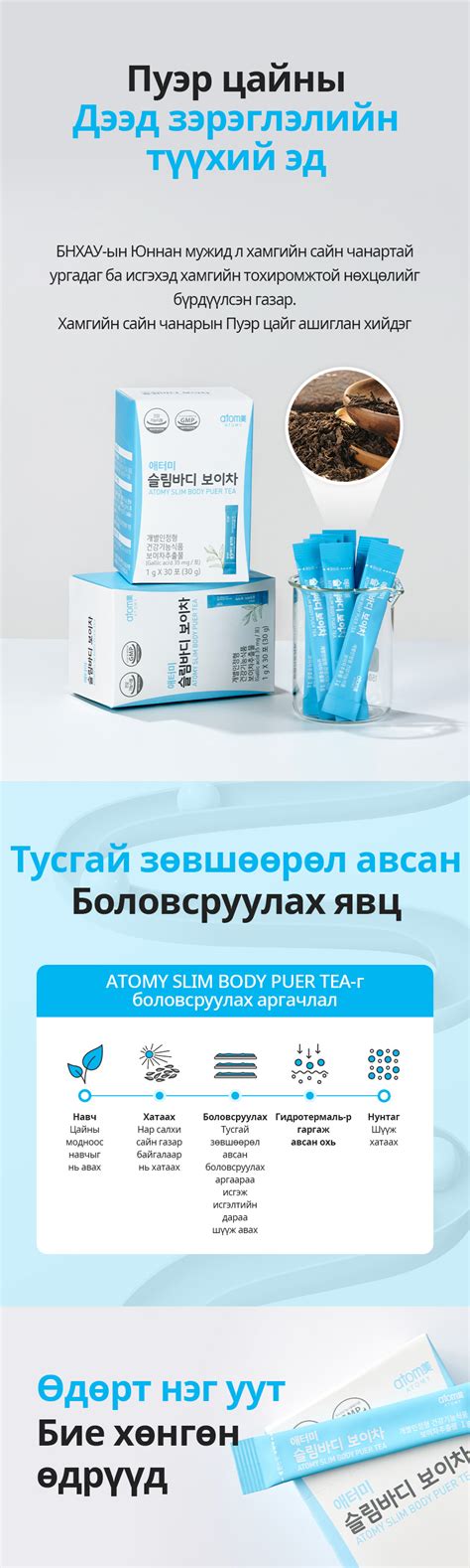 Атоми Slim Body Puer цай | Atomy Mongolia