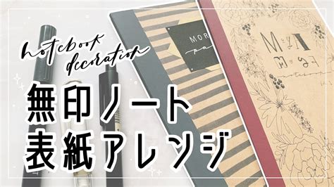 【無印良品】ノートの表紙をおしゃれにアレンジ | 簡単フローラルの描き方【メイキング】 - YouTube