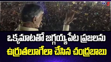 ఒక్కమాటతో.. | TDP Chief Chandrababu Naidu Speech About Jaggayyapeta Public | TV5 News - YouTube