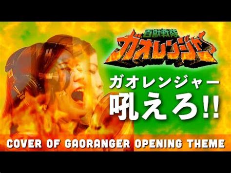 百獣戦隊ガオレンジャーop「ガオレンジャー吼えろ‼︎」歌ってみた / Cover of Hyakujuu Sentai Gaoranger Opening Theme Song【女性が歌う ...