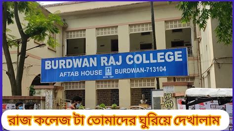 Burdwan Raj College Campus Tour।। বর্ধমান রাজ কলেজ।। রাজ কলেজ টা তোমাদের আজ ঘুরিয়ে দেখলাম ...