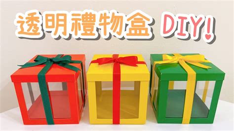 透明禮物盒！DIY 小教學 (聖誕節.生日都適用) - YouTube