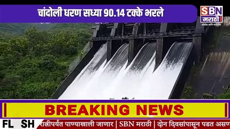 Sangli | मुसळधार पावसामुळे चांदोली धरण सध्या 90.14 टक्के भरले, धरणाची ...