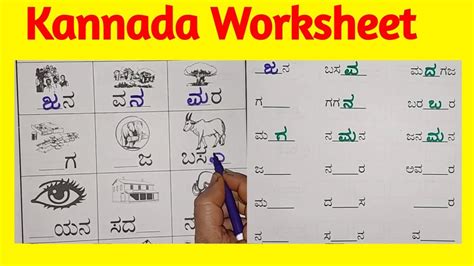 Two Three Letter words in Kannada Ja Va Ma Ba Na Kannada Words, Kannada Worksheet Part 2 ...