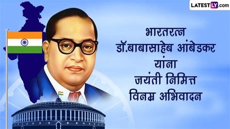 Bhim Jayanti 2023 Images in Marathi & Babasaheb Ambedkar Jayanti Greetings: Quotes, Jai Bhim HD ...