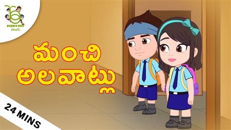 మంచి అలవాట్లు Stories for kids – Telugu Moral Stories – Cartoons for kids | Telugu Bedtime ...