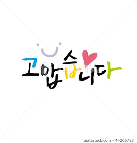 Korean Calligraphy - Thank you & Congratulation... - Stock Illustration ...