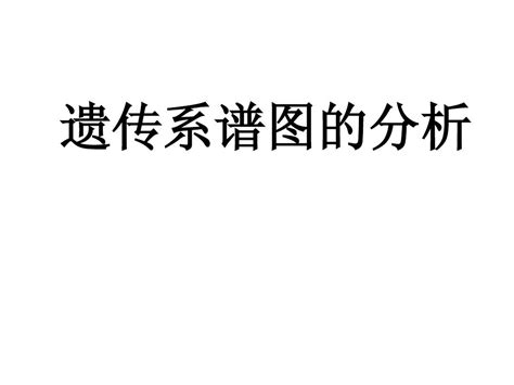 遗传系谱图的分析-李_word文档免费下载_文档大全