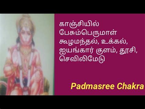 Kanchipuram kuzhamanthal/Ukkal/Iyengar kulam/Doosi/Sevilimedu perumal koil history padmasree ...