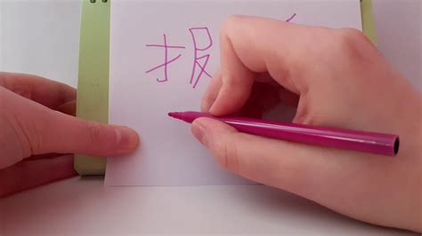 HSK2 exam Vocabulary: 报纸 baozhi newspaper Basic Chinese for Beginners Stroke order Hand Writing ...
