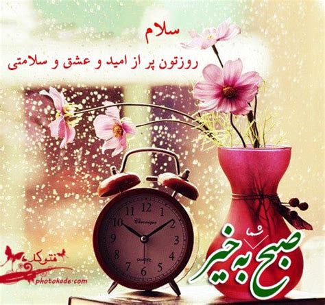 متن صبح بخیر عاشقانه و قشنگ دوستانه + عکس نوشته