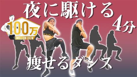 ダイエットダンス！「YOASOBI - 夜に駆ける」ダンス初心者でも楽しく4分で痩せる！ - YouTube