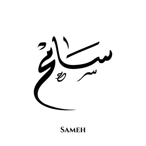 Premium Vector | Sameh name in Arabic Diwani calligraphy art