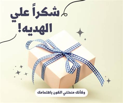 أجمل عبارات شكرا على الهديه - نموذجي : r/namozagysite