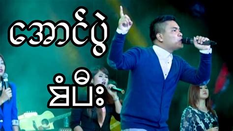 Sang Pi ေအာင္ပြဲ myanmar gospel song 2018 Chords - Chordify