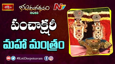 పంచాక్షరీ మహా మంత్రం | Panchakshari Maha Mantra Chanting at 14th Day Bhakthi TV Koti Deepotsavam ...