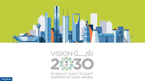 صور رؤية 2030 جديدة وصور خطوات رؤية 2030 - موقع محتويات