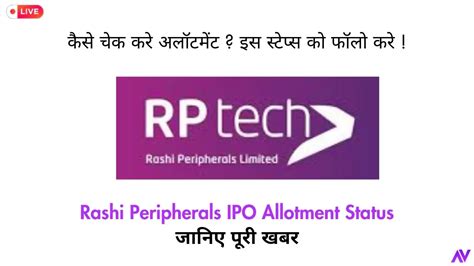 Rashi Peripherals IPO Allotment Status :कैसे चेक करे राशि पेरिफेरल्स आईपीओ अलॉटमेंट? इन ५ तरीकों ...