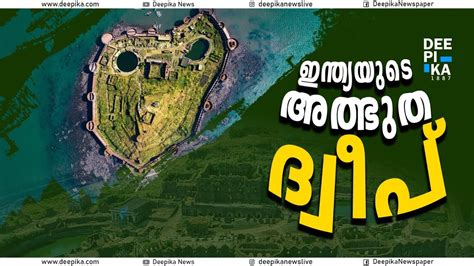 അഞ്ചുനൂറ്റാണ്ടുകളുടെ ചരിത്രം ഉറങ്ങുന്ന ജഞ്ജീര കോട്ട DEEPIKA NEWS #kerala #india #video #news # ...