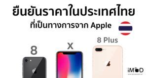 iPhone X เริ่มมีสินค้าพร้อมขายใน Apple Store หลายๆ ที่ (6 พ.ย 2017 ...