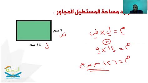 مساحة المستطيل والمربع ، رياضيات ، الصف الخامس الابتدائي - YouTube