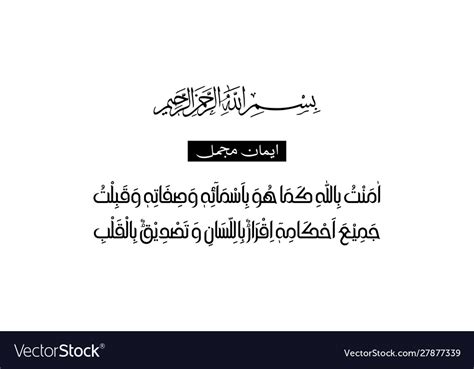 Iman e mujmal Royalty Free Vector Image - VectorStock