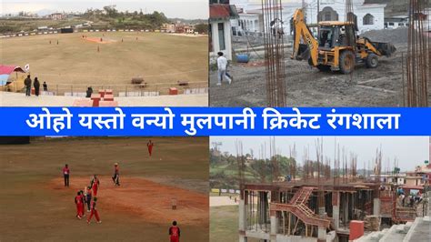 Mulpani Cricket Ground Latest Update || Mulpani Cricket Ground New Update - YouTube