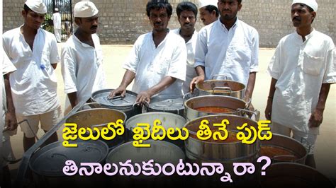 Jail Food Can Order Anybody On Online Viral News Today | Jail Food: జైలులో ఖైదీలు తీనే ఫుడ్ ...