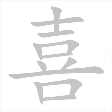 喜 - Chinese Character Detail Page