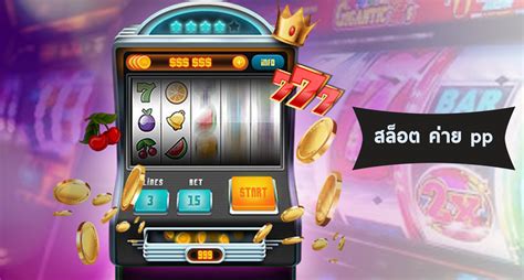 slot ค่าย pp ทำความรู้จักกับค่ายสล็อตเจ้าดัง - stakehow.com