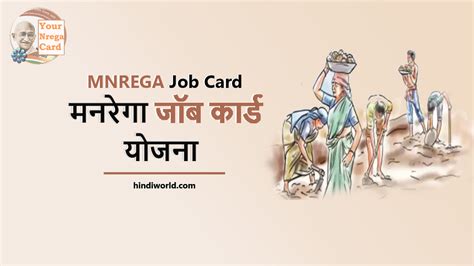 MNREGA Job Card 2022 - नया जॉब कार्ड कैसे बनवाएं, आवेदन प्रक्रिया और Job Card List - हिन्दी World