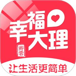 幸福大理app下载-幸福大理安卓版官方下载[生活服务]-华军软件园