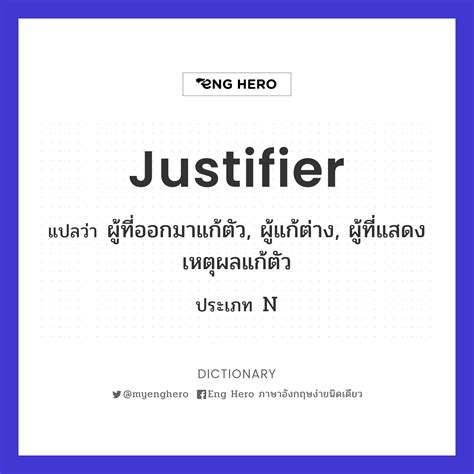 Justifier แปลว่า ผู้ที่ออกมาแก้ตัว, ผู้แก้ต่าง, ผู้ที่แสดงเหตุผลแก้ตัว | Eng Hero เรียนภาษา ...