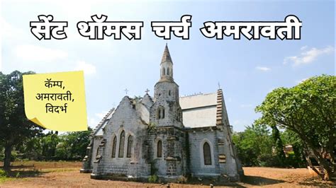 St. Thomas Church | Amravati | Vidarbha Tourism | RJ Dipak Wankhade - YouTube