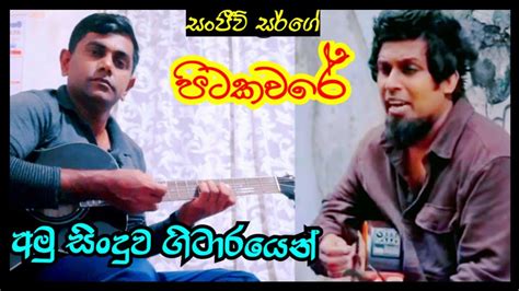 පිටකවරේ|අමු සිංදු|Pitakaware Sanjeew lonliyes |Guitar cover|Amu sindu|Sinhala song - YouTube